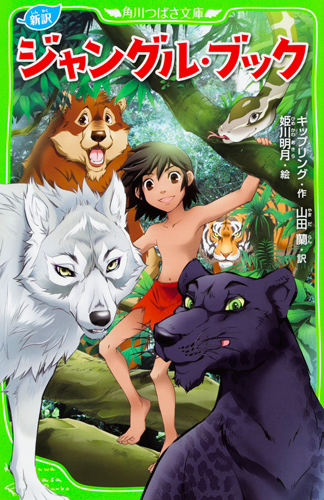 Kadokawa公式ショップ 新訳 ジャングル ブック 本 カドカワストア オリジナル特典 本 関連グッズ Blu Ray Dvd Cd