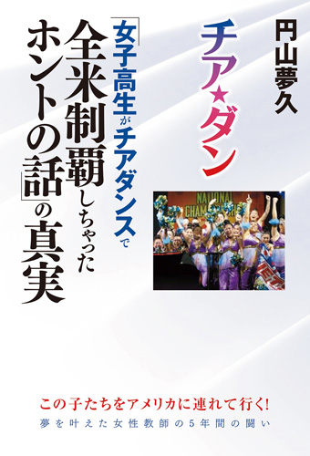 Kadokawa公式ショップ チア ダン 女子高生がチアダンスで全米制覇しちゃったホントの話 の真実 本 カドカワストア オリジナル特典 本 関連グッズ Blu Ray Dvd Cd