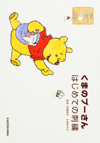 Kadokawa公式ショップ くまのプーさん はじめての刺繍 本 カドカワストア オリジナル特典 本 関連グッズ Blu Ray Dvd Cd