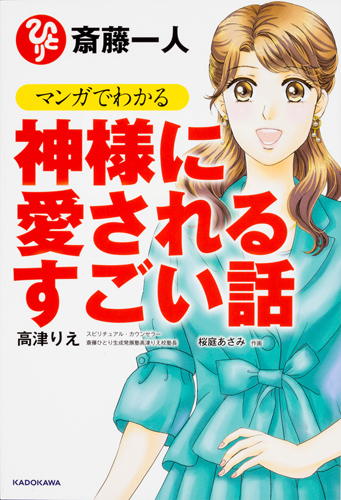 Kadokawa公式ショップ 斎藤一人 マンガでわかる神様に愛されるすごい話 本 カドカワストア オリジナル特典 本 関連グッズ Blu Ray Dvd Cd