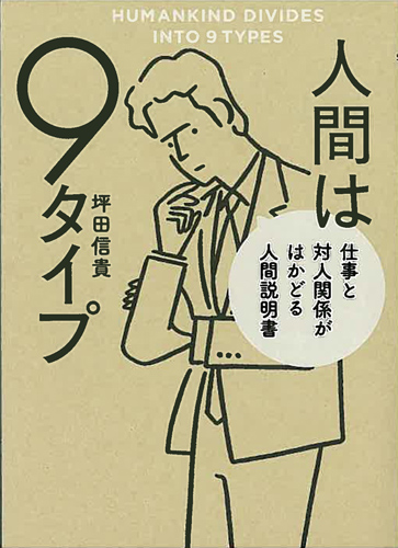 Kadokawa公式ショップ 人間は９タイプ 仕事と対人関係がはかどる人間説明書 本 カドカワストア オリジナル特典 本 関連グッズ Blu Ray Dvd Cd