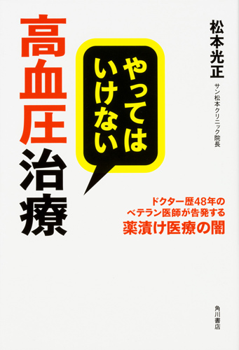 Kadokawa公式ショップ やってはいけない高血圧治療 ドクター歴48年のベテラン医師が告発する薬漬け医療の闇 本 カドカワストア オリジナル特典 本 関連グッズ Blu Ray Dvd Cd