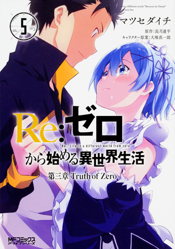 Kadokawa公式ショップ Re ゼロから始める異世界生活 第三章 Truth Of Zero 5 本 カドカワストア オリジナル特典 本 関連グッズ Blu Ray Dvd Cd