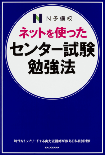 Kadokawa公式ショップ ネットを使った センター試験勉強法 本 カドカワストア オリジナル特典 本 関連グッズ Blu Ray Dvd Cd