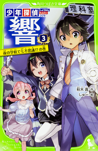 Kadokawa公式ショップ 少年探偵 響 ３ 夜の学校で七不思議 の巻 本 カドカワストア オリジナル特典 本 関連グッズ Blu Ray Dvd Cd