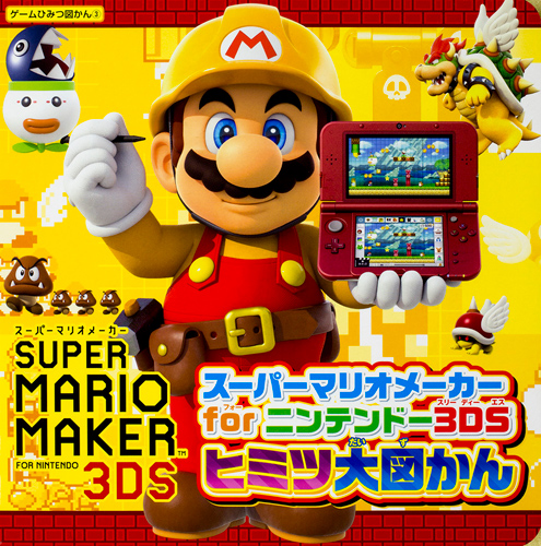 Kadokawa公式ショップ スーパーマリオメーカー For ニンテンドー3ds ヒミツ大図かん 本 カドカワストア オリジナル特典 本 関連グッズ Blu Ray Dvd Cd