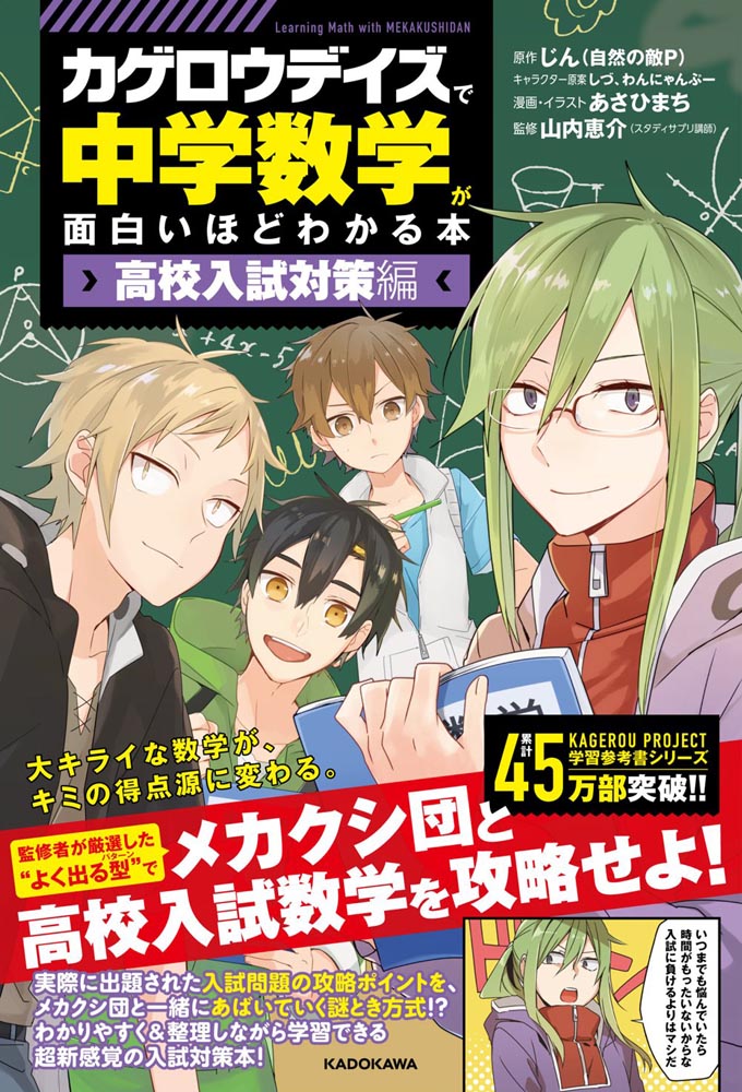 Kadokawa公式ショップ カゲロウデイズ で中学数学が面白いほどわかる本 高校入試対策編 本 カドカワストア オリジナル特典 本 関連グッズ Blu Ray Dvd Cd