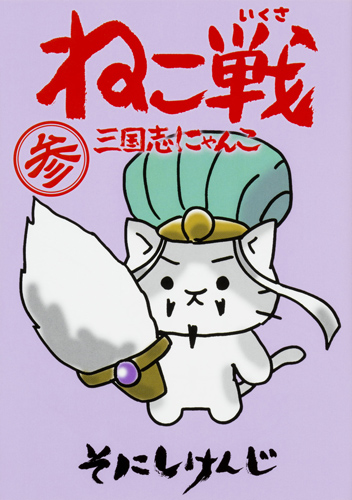 Kadokawa公式ショップ ねこ戦 三国志にゃんこ 参 本 カドカワストア オリジナル特典 本 関連グッズ Blu Ray Dvd Cd