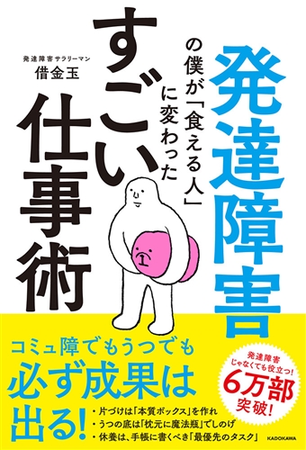 Kadokawa公式ショップ 発達障害の僕が 食える人 に変わった すごい仕事術 本 カドカワストア オリジナル特典 本 関連グッズ Blu Ray Dvd Cd