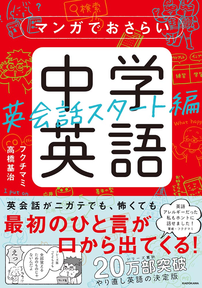 Kadokawa公式ショップ マンガでおさらい中学英語 英会話スタート編 本 カドカワストア オリジナル特典 本 関連グッズ Blu Ray Dvd Cd