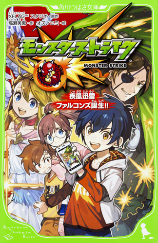 Kadokawa公式ショップ モンスターストライク 疾風迅雷ファルコンズ誕生 本 カドカワストア オリジナル特典 本 関連グッズ Blu Ray Dvd Cd