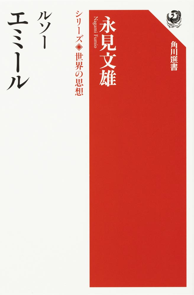Kadokawa公式ショップ ルソー エミール シリーズ世界の思想 本 カドカワストア オリジナル特典 本 関連グッズ Blu Ray Dvd Cd