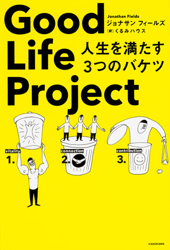 Kadokawa公式ショップ Good Life Project 人生を満たす３つのバケツ 本 カドカワストア オリジナル特典 本 関連グッズ Blu Ray Dvd Cd