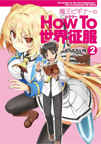 Kadokawa公式ショップ 魔王ビギナーのhow To 世界征服 ２ 本 カドカワストア オリジナル特典 本 関連グッズ Blu Ray Dvd Cd