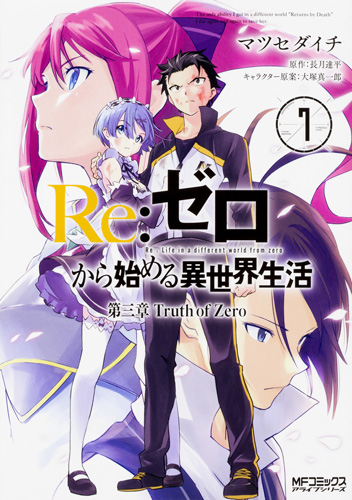 Re:ゼロから始める異世界生活　第三章　Truth　of　Zero　７