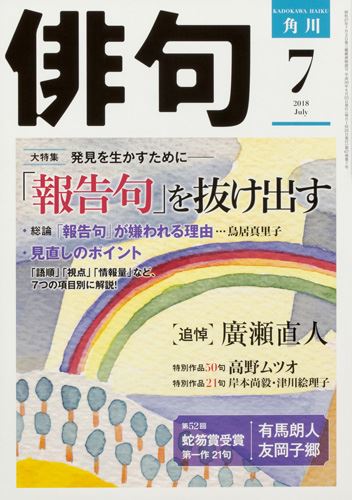 Kadokawa公式ショップ 俳句 ２０１８年７月号 本 カドカワストア オリジナル特典 本 関連グッズ Blu Ray Dvd Cd