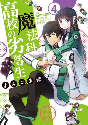 Kadokawa公式ショップ 魔法科高校の劣等生 よんこま編 ４ 本 カドカワストア オリジナル特典 本 関連グッズ Blu Ray Dvd Cd