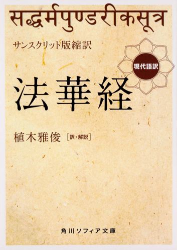 Kadokawa公式ショップ サンスクリット版縮訳 法華経 現代語訳 本 カドカワストア オリジナル特典 本 関連グッズ Blu Ray Dvd Cd