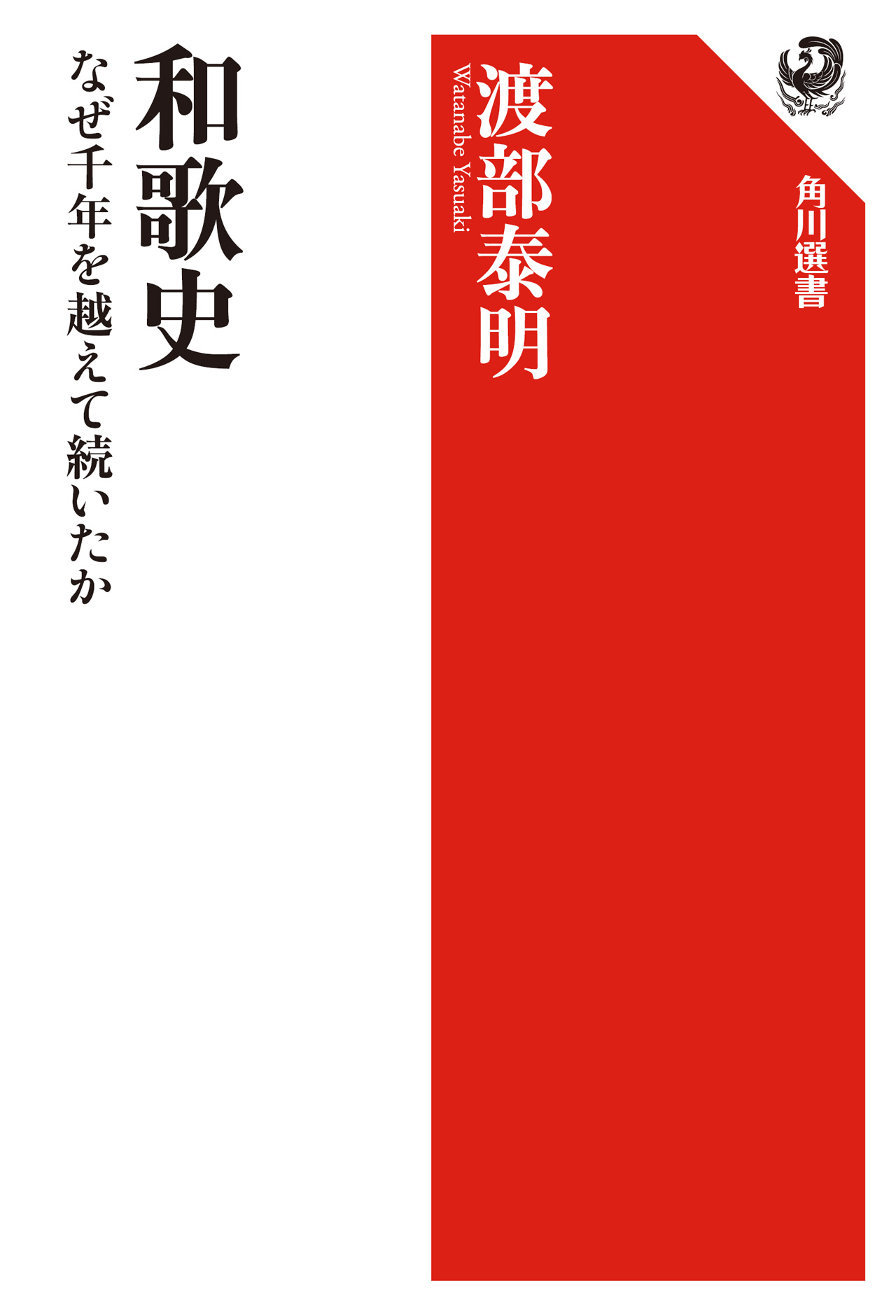 Kadokawa公式ショップ 和歌史 なぜ千年を越えて続いたか 本 カドカワストア オリジナル特典 本 関連グッズ Blu Ray Dvd Cd