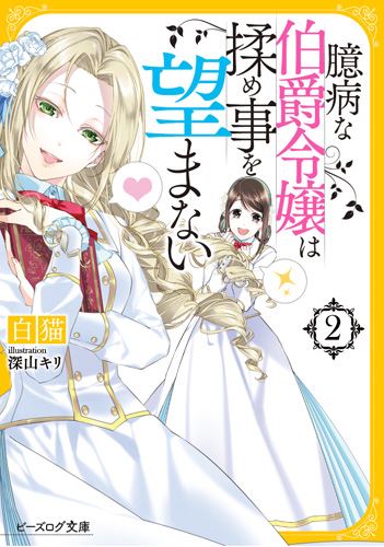 Kadokawa公式ショップ 臆病な伯爵令嬢は揉め事を望まない2 本 カドカワストア オリジナル特典 本 関連グッズ Blu Ray Dvd Cd