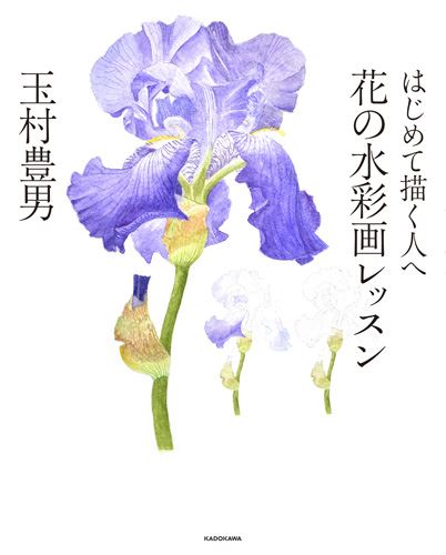 Kadokawa公式ショップ はじめて描く人へ 花の水彩画レッスン 本 カドカワストア オリジナル特典 本 関連グッズ Blu Ray Dvd Cd