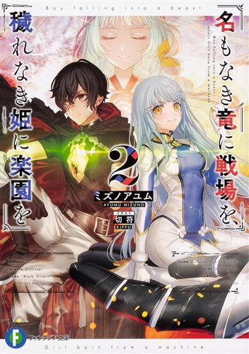 Kadokawa公式ショップ 名もなき竜に戦場を 穢れなき姫に楽園を2 本 カドカワストア オリジナル特典 本 関連グッズ Blu Ray Dvd Cd