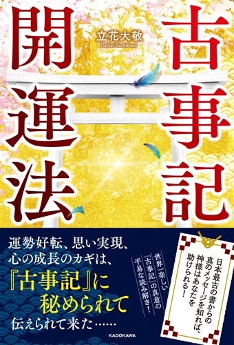 Kadokawa公式ショップ 古事記開運法 日本最古の書からの真のメッセージを知れば 神様はあなたを助けられる 本 カドカワストア オリジナル特典 本 関連グッズ Blu Ray Dvd Cd