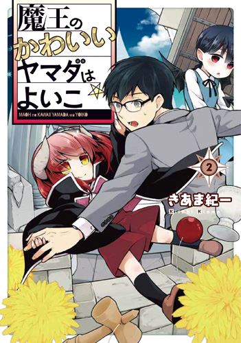 Kadokawa公式ショップ 魔王のかわいいヤマダはよいこ 2 本 カドカワストア オリジナル特典 本 関連グッズ Blu Ray Dvd Cd