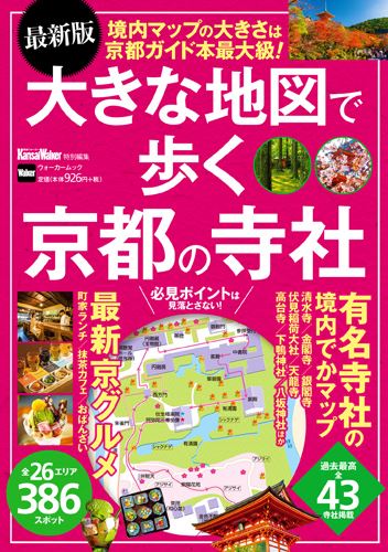 Kadokawa公式ショップ 最新版 大きな地図で歩く京都の寺社 ウォーカームック 本 カドカワストア オリジナル特典 本 関連グッズ Blu Ray Dvd Cd