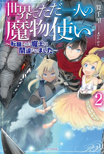 Kadokawa公式ショップ 世界でただ一人の魔物使い ２ 転職したら魔王に間違われました 本 カドカワストア オリジナル特典 本 関連グッズ Blu Ray Dvd Cd