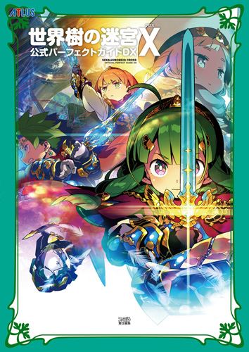 Kadokawa公式ショップ 世界樹の迷宮ｘ クロス 公式パーフェクトガイドｄｘ 本 カドカワストア オリジナル特典 本 関連グッズ Blu Ray Dvd Cd