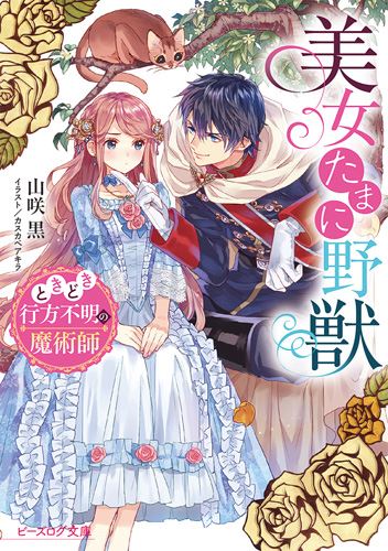 Kadokawa公式ショップ 美女たまに野獣 ときどき行方不明の魔術師 本 カドカワストア オリジナル特典 本 関連グッズ Blu Ray Dvd Cd