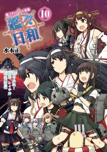 Kadokawa公式ショップ 艦これプレイ漫画 艦々日和 10 本 カドカワストア オリジナル特典 本 関連グッズ Blu Ray Dvd Cd