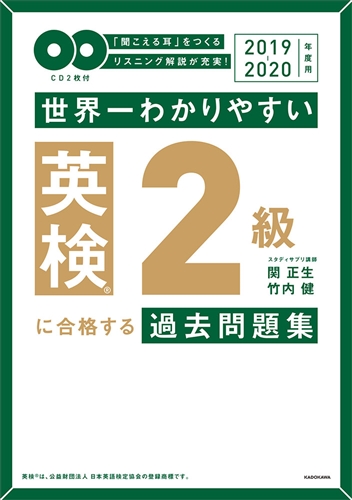 Kadokawa公式ショップ 19 年度用 ｃｄ２枚付 世界一わかりやすい 英検２級に合格する過去問題集 本 カドカワストア オリジナル特典 本 関連グッズ Blu Ray Dvd Cd