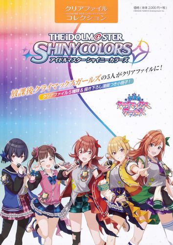 Kadokawa公式ショップ クリアファイルコレクション アイドルマスター シャイニーカラーズ 放課後クライマックスガールズ 本 カドカワストア オリジナル特典 本 関連グッズ Blu Ray Dvd Cd