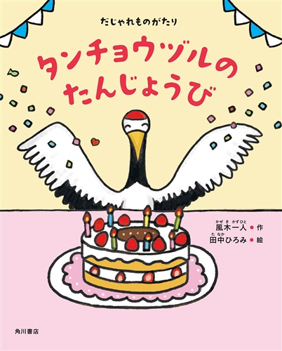 Kadokawa公式ショップ だじゃれものがたり タンチョウヅルのたんじょうび 本 カドカワストア オリジナル特典 本 関連グッズ Blu Ray Dvd Cd