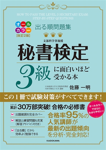 Kadokawa公式ショップ 改訂２版 出る順問題集 秘書検定３級に面白いほど受かる本 本 カドカワストア オリジナル特典 本 関連グッズ Blu Ray Dvd Cd