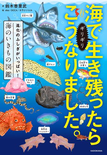 Kadokawa公式ショップ 海でギリギリ生き残ったらこうなりました 進化のふしぎがいっぱい 海のいきもの図鑑 本 カドカワストア オリジナル特典 本 関連グッズ Blu Ray Dvd Cd