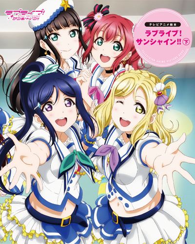 Kadokawa公式ショップ テレビアニメ絵本 ラブライブ サンシャイン 下 本 カドカワストア オリジナル特典 本 関連グッズ Blu Ray Dvd Cd