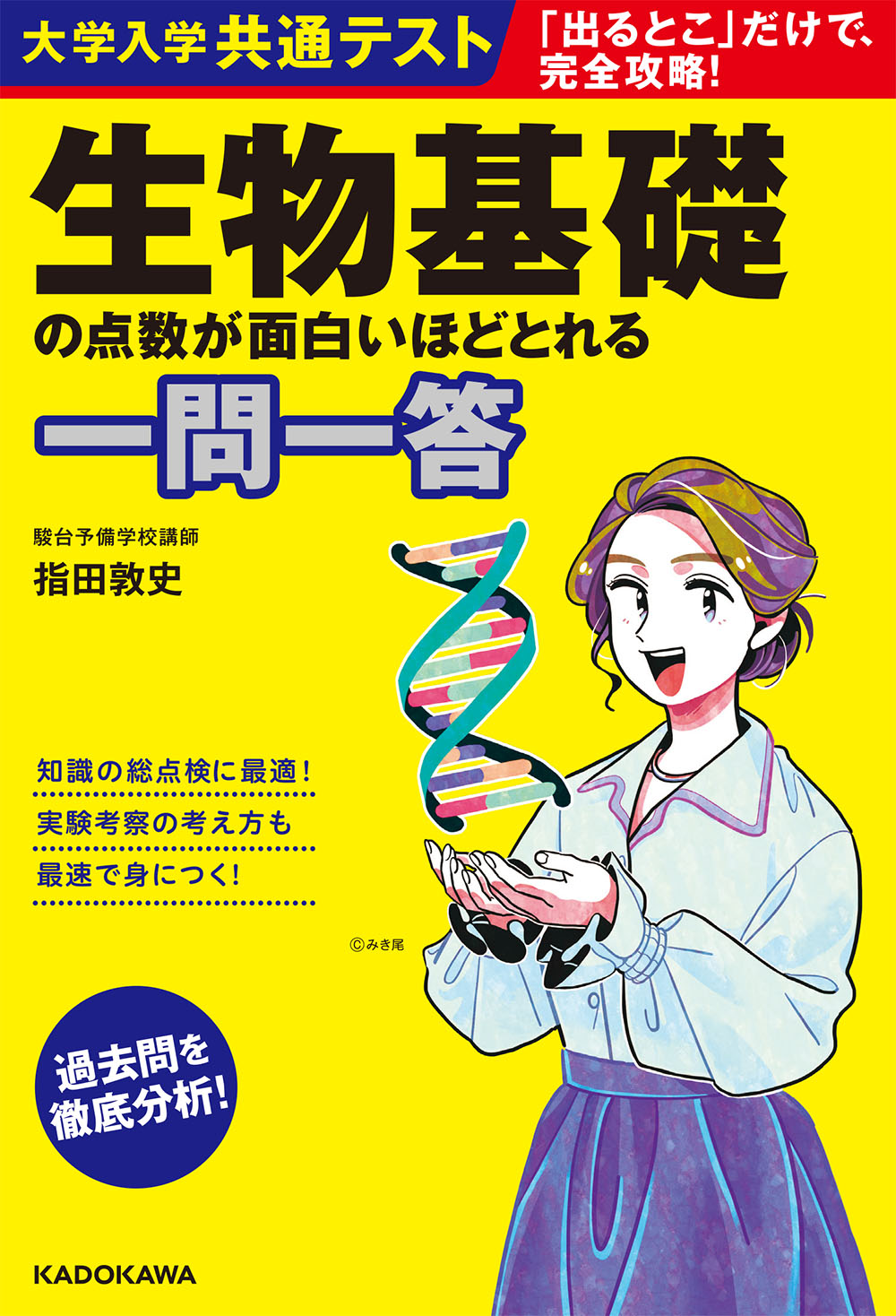 Kadokawa公式ショップ 大学入学共通テスト 生物基礎の点数が面白いほどとれる一問一答 本 カドカワストア オリジナル特典 本 関連グッズ Blu Ray Dvd Cd