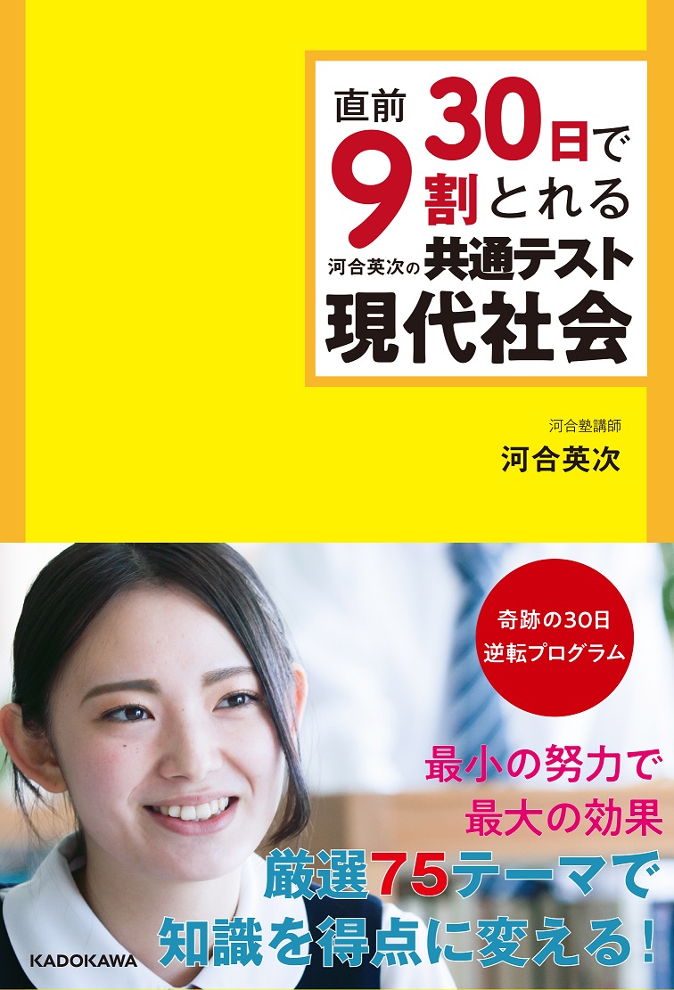 Kadokawa公式ショップ 直前30日で9割とれる 河合英次の 共通テスト現代社会 本 カドカワストア オリジナル特典 本 関連グッズ Blu Ray Dvd Cd