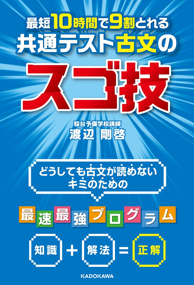 Kadokawa公式ショップ 最短１０時間で９割とれる 共通テスト古文のスゴ技 本 カドカワストア オリジナル特典 本 関連グッズ Blu Ray Dvd Cd