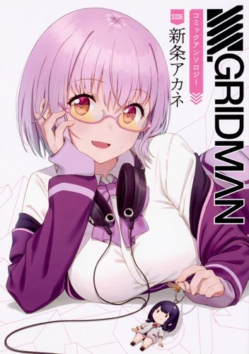 Kadokawa公式ショップ Ssss Gridman コミックアンソロジー Side 新条アカネ 本 カドカワストア オリジナル特典 本 関連グッズ Blu Ray Dvd Cd