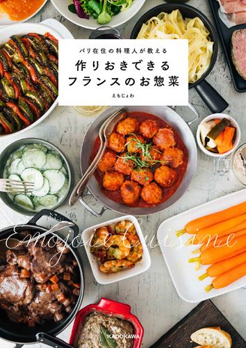 Kadokawa公式ショップ パリ在住の料理人が教える 作りおきできるフランスのお惣菜 本 カドカワストア オリジナル特典 本 関連グッズ Blu Ray Dvd Cd