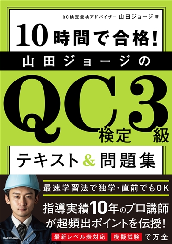 Kadokawa公式ショップ 10時間で合格 山田ジョージのqc検定3級 テキスト 問題集 本 カドカワストア オリジナル特典 本 関連グッズ Blu Ray Dvd Cd