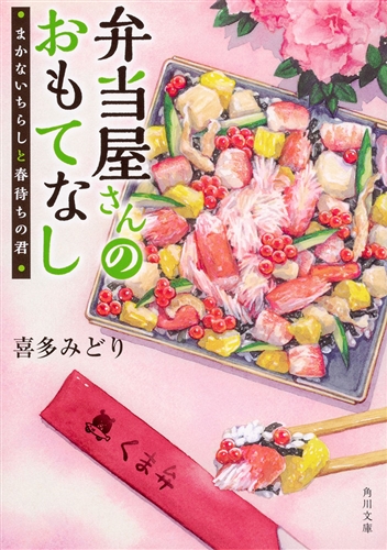 Kadokawa公式ショップ 弁当屋さんのおもてなし まかないちらしと春待ちの君 本 カドカワストア オリジナル特典 本 関連グッズ Blu Ray Dvd Cd