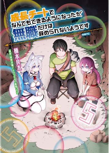 Kadokawa公式ショップ 成長チートでなんでもできるようになったが 無職だけは辞められないようです ５ 本 カドカワストア オリジナル特典 本 関連グッズ Blu Ray Dvd Cd