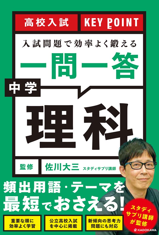 Kadokawa公式ショップ 高校入試 Key Point 入試問題で効率よく鍛える 一問一答 中学理科 本 カドカワストア オリジナル特典 本 関連グッズ Blu Ray Dvd Cd