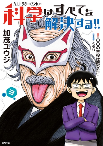 Kadokawa公式ショップ ヘルドクターくられの科学はすべてを解決する 3 本 カドカワストア オリジナル特典 本 関連グッズ Blu Ray Dvd Cd