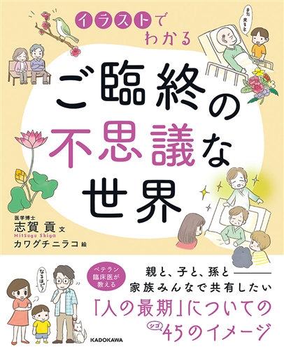 Kadokawa公式ショップ イラストでわかる ご臨終の不思議な世界 本 カドカワストア オリジナル特典 本 関連グッズ Blu Ray Dvd Cd